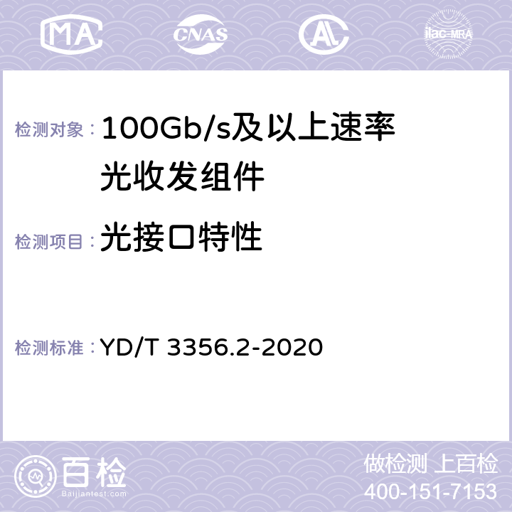 光接口特性 YD/T 3356.2-2020 100Gb/s及以上速率光收发组件 第2部分：4×25Gb/s LR4