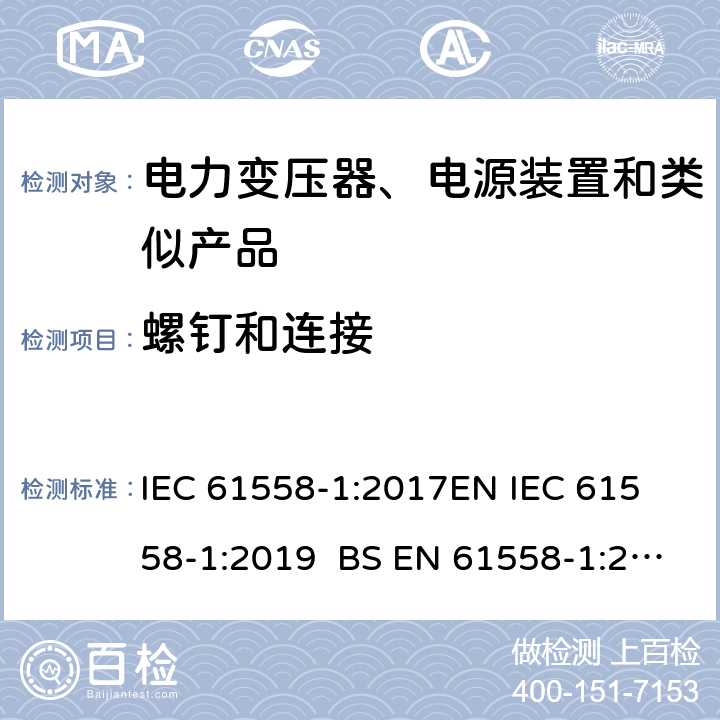 螺钉和连接 电力变压器、电源、电抗器和类似产品的安全 第1部分通用要求和试验 IEC 61558-1:2017
EN IEC 61558-1:2019 BS EN 61558-1:2019 GB/T 19212.1-2016
AS/NZS 61558.1-2018 25