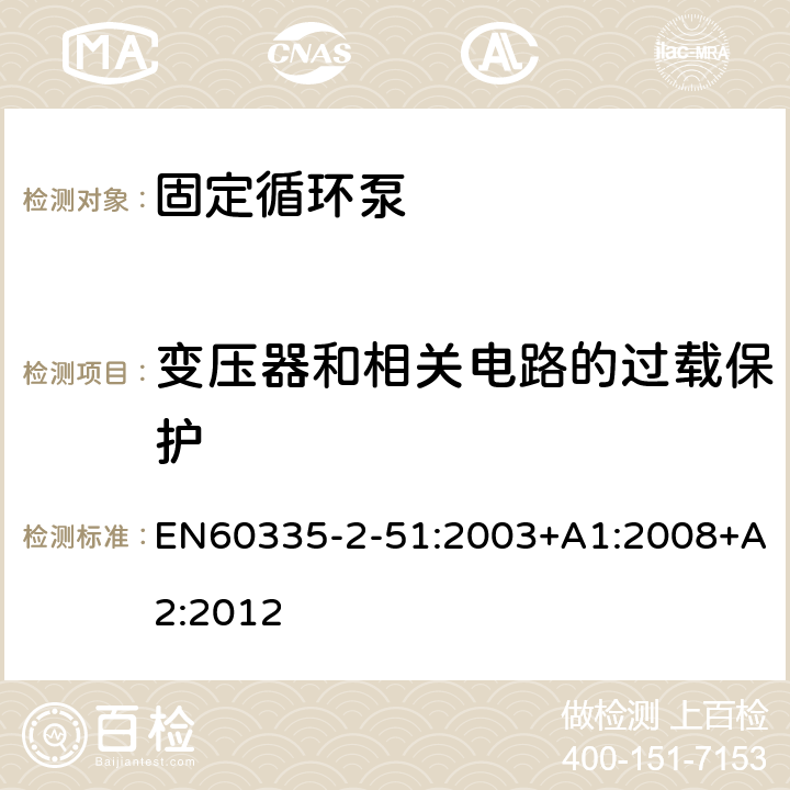 变压器和相关电路的过载保护 加热和供水装置固定循环泵的特殊要求 EN60335-2-51:2003+A1:2008+A2:2012 17