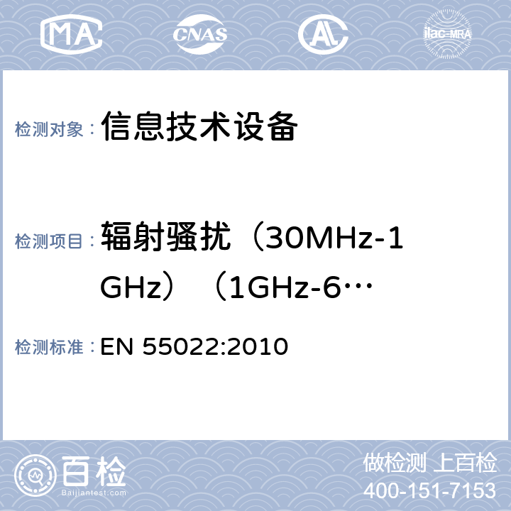 辐射骚扰（30MHz-1GHz）（1GHz-6GHz） 信息技术设备的无线电骚扰限值和测量方法 EN 55022:2010 6