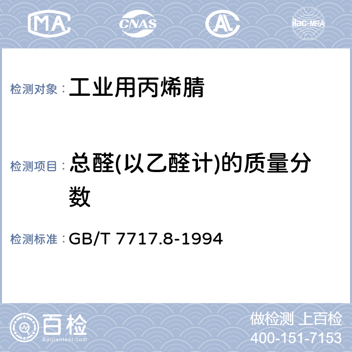 总醛(以乙醛计)的质量分数 GB/T 7717.8-1994 工业用丙烯腈中总醛含量的测定 分光光度法