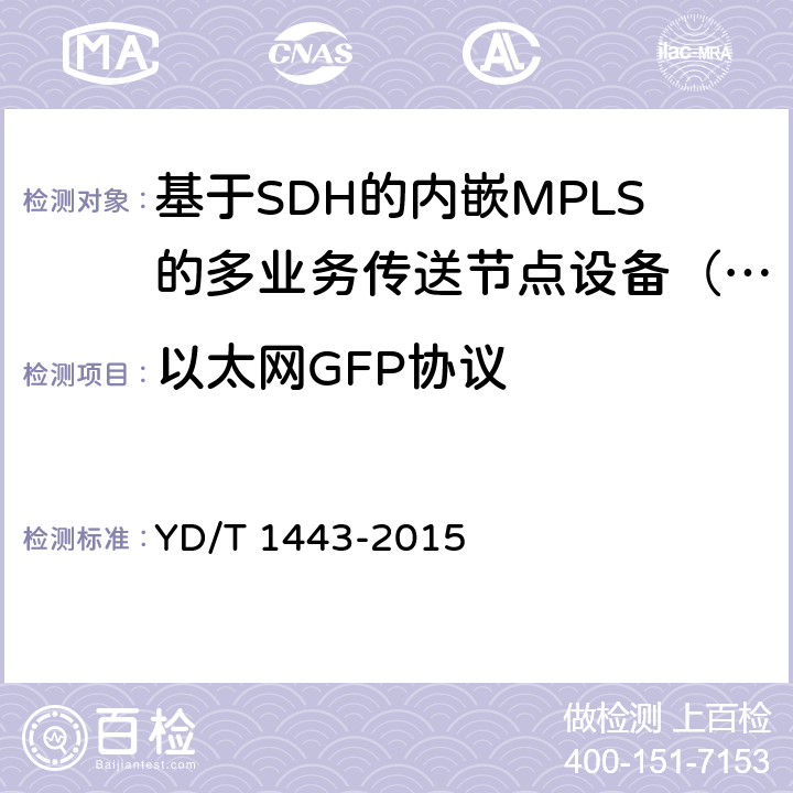 以太网GFP协议 通用成帧规程（GFP）技术要求 YD/T 1443-2015 12