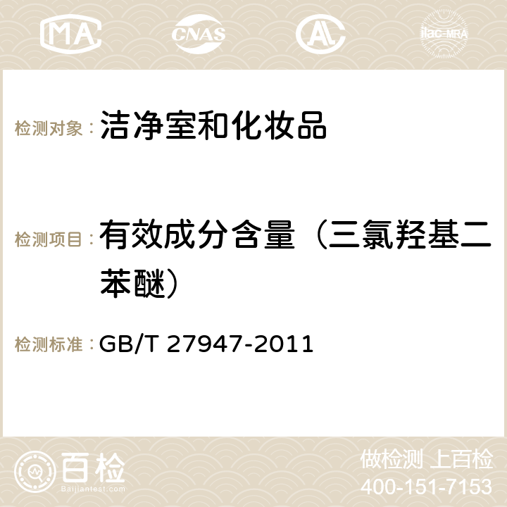 有效成分含量（三氯羟基二苯醚） 酚类消毒剂卫生要求 GB/T 27947-2011