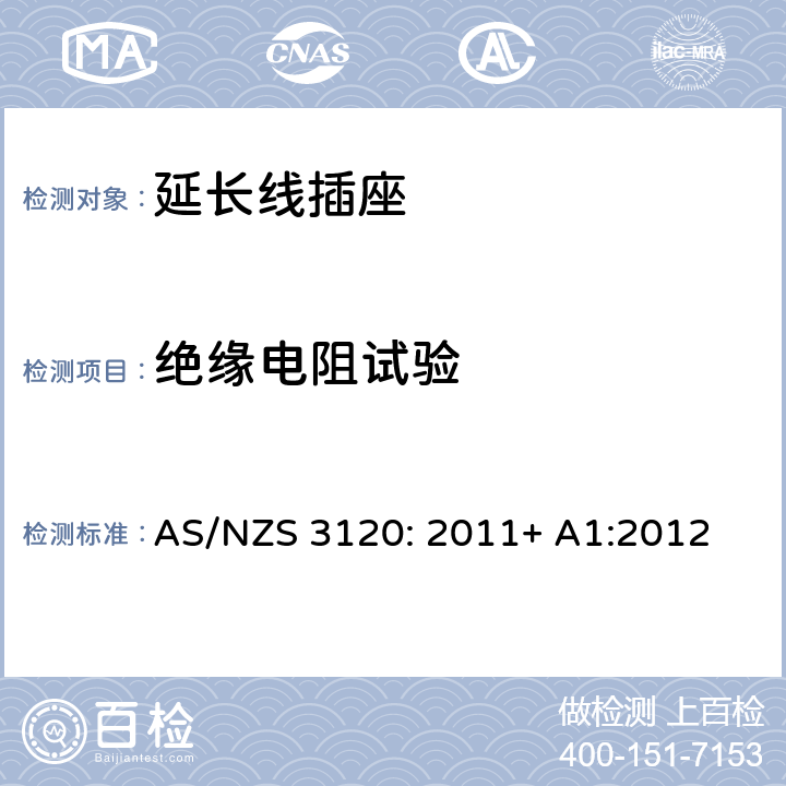 绝缘电阻试验 认可及测试规范— 延长线插座 AS/NZS 3120: 2011+ A1:2012 3.9.2