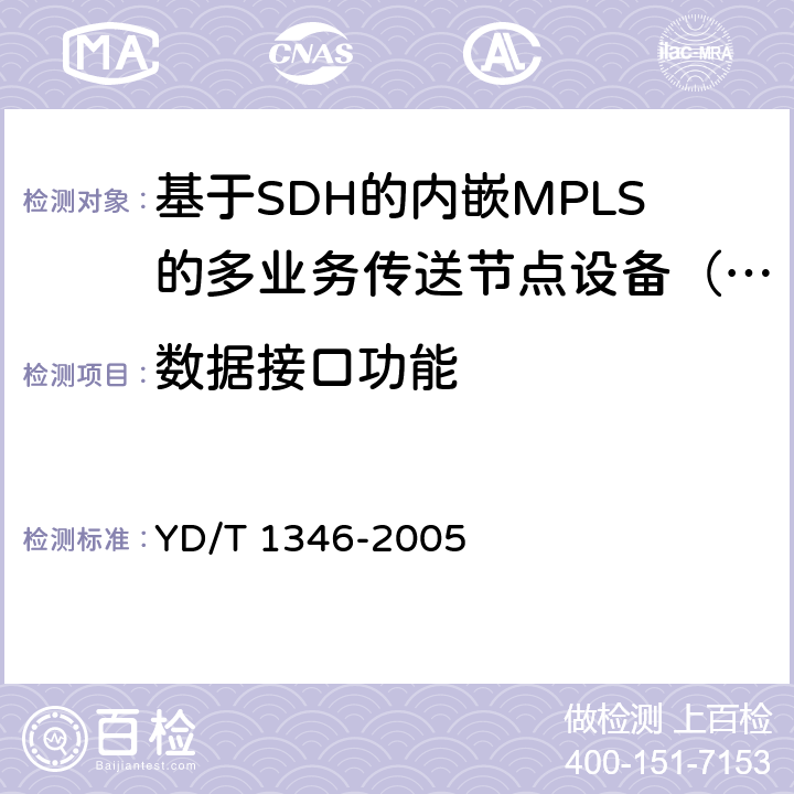 数据接口功能 基于SDH的多业务传送节点(MSTP)测试方法—内嵌弹性分组环(RPR)功能部分 YD/T 1346-2005 8、9
