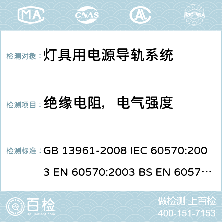 绝缘电阻，电气强度 灯具用电源导轨系统 GB 13961-2008 IEC 60570:2003 EN 60570:2003 BS EN 60570:2003+A2:2020 15