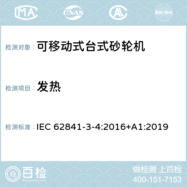 发热 可移动式台式砂轮机的专用要求 IEC 62841-3-4:2016+A1:2019 12