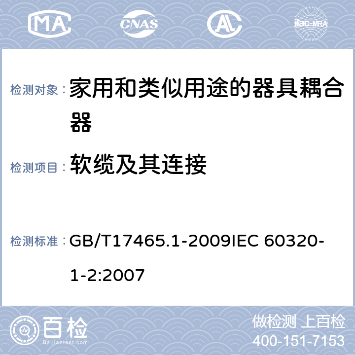 软缆及其连接 家用和类似用途器具耦合器第1部分:通用要求 GB/T17465.1-2009
IEC 60320-1-2:2007 22