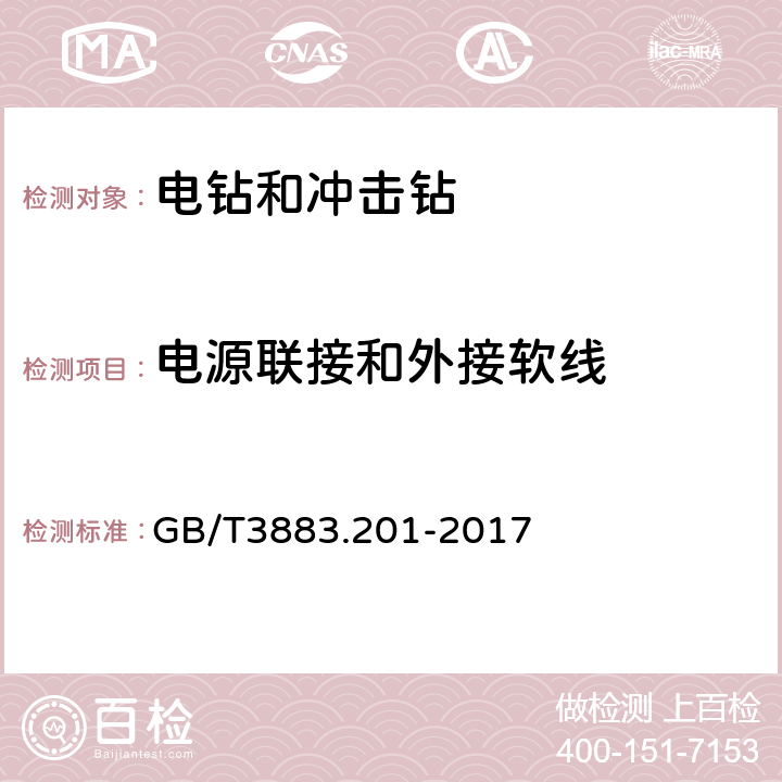 电源联接和外接软线 电钻和冲击电钻的专用要求 GB/T3883.201-2017 24