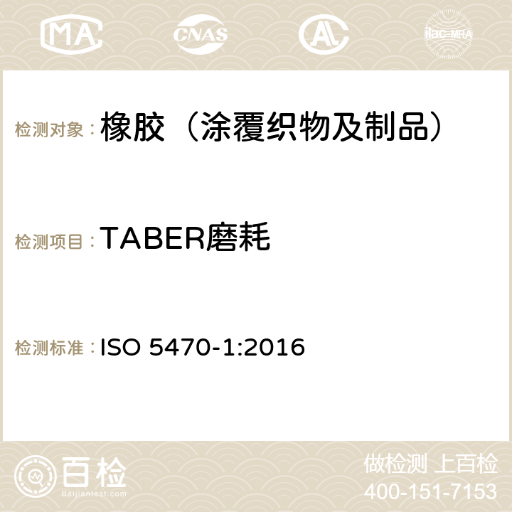 TABER磨耗 ISO 5470-1-2016 橡胶或塑料涂覆织物 耐磨性的测定 第1部分:片磨器