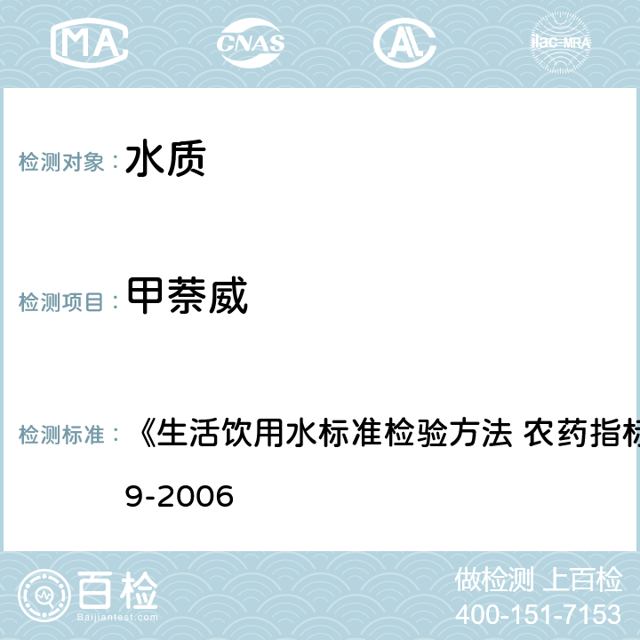 甲萘威 高压液相色谱法 《生活饮用水标准检验方法 农药指标》GB/T5750.9-2006 15.1