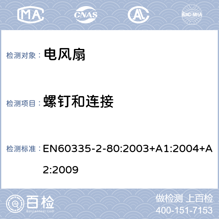 螺釘和連接 電風扇的特殊要求 EN60335-2-80:2003+A1:2004+A2:2009 28
