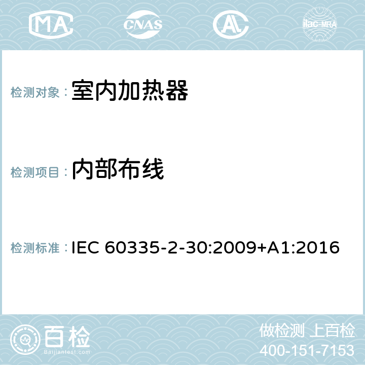 内部布线 家用和类似用途电器的安全 第二部分: 室内加热器的特殊要求 IEC 60335-2-30:2009+A1:2016 23内部布线