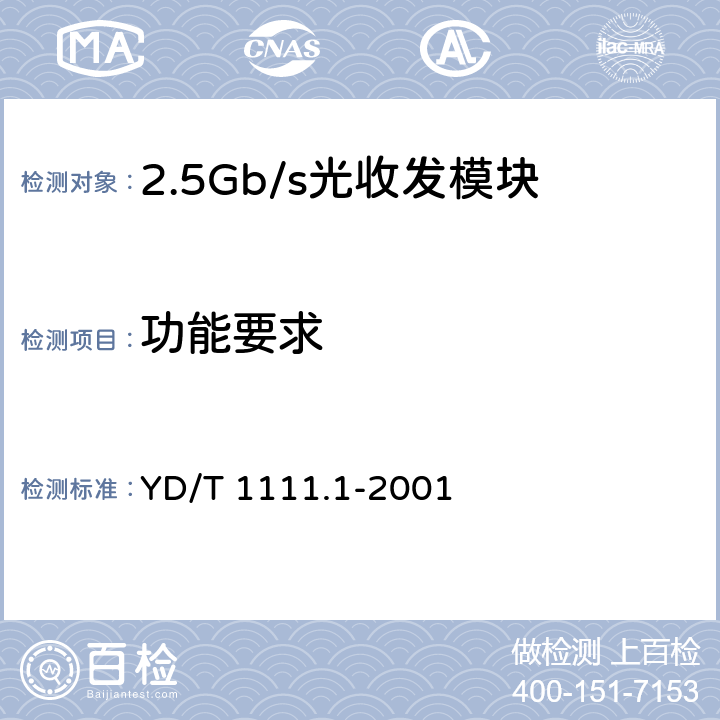 功能要求 YD/T 1111.1-2001 SDH光发送/光接收模块技术要求-2.488320Gb/S光接收模块