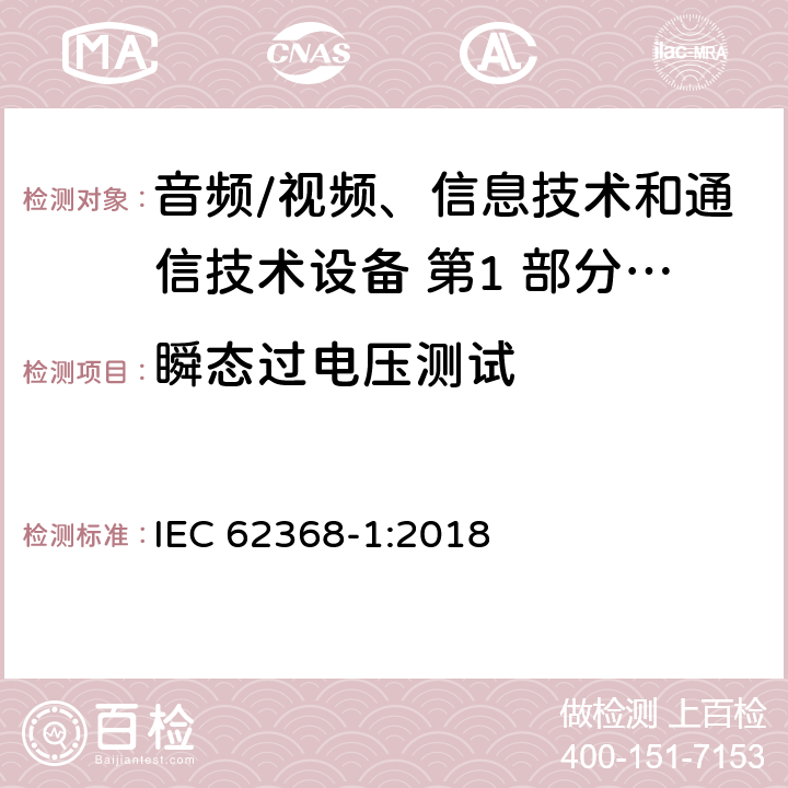 瞬态过电压测试 音频/视频、信息技术和通信技术设备 第1 部分：安全要求 IEC 62368-1:2018 5.4.2