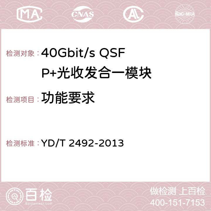 功能要求 40Gb/s强度调制光收发模块技术条件 YD/T 2492-2013 6.4