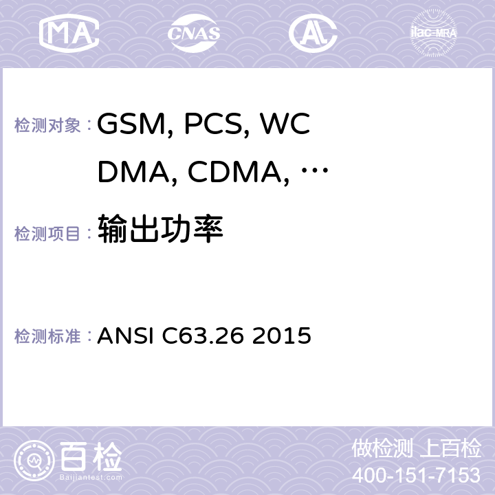 输出功率 移动设备 ANSI C63.26 2015