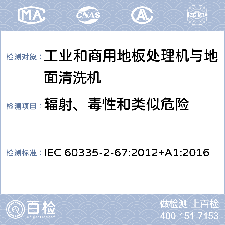 辐射、毒性和类似危险 家用和类似用途电器的安全 工业和商用地板处理机与地面清洗机的特殊要求 IEC 60335-2-67:2012+A1:2016 32