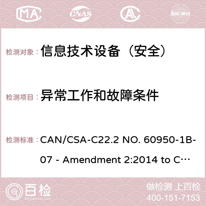 异常工作和故障条件 信息技术设备 安全 第1部分：通用要求 CAN/CSA-C22.2 NO. 60950-1B-07 - Amendment 2:2014 to CAN/CSA-C22.2 NO. 60950-1-07 5.3.1-5.3.9