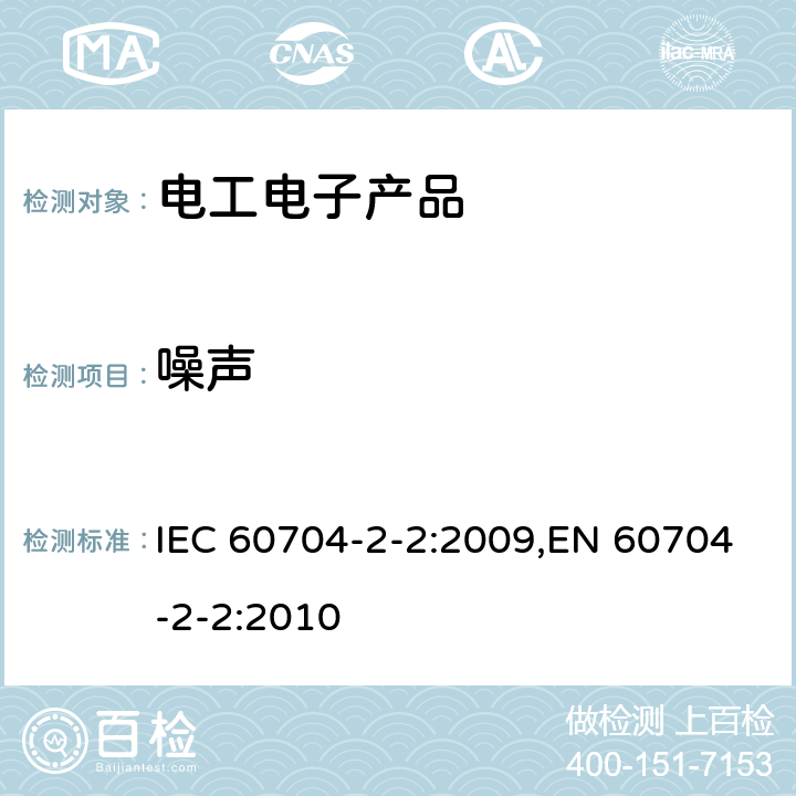 噪声 家用和类似用途电器-空气声学噪声测定的试验规范 -第2-2部分：风扇的特殊要求 IEC 60704-2-2:2009,EN 60704-2-2:2010