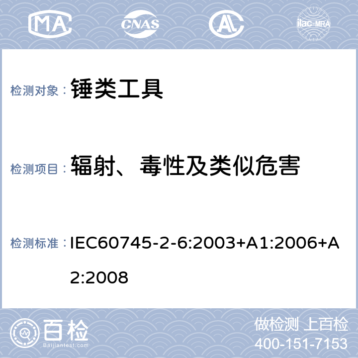 辐射、毒性及类似危害 锤类工具的专用要求 IEC60745-2-6:2003+A1:2006+A2:2008 31