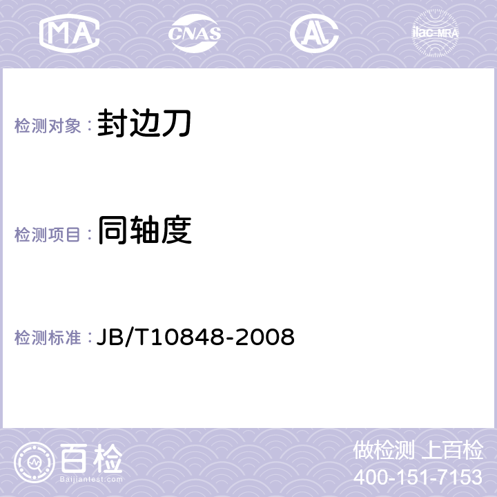 同轴度 木工硬质合金封边刀 JB/T10848-2008 3