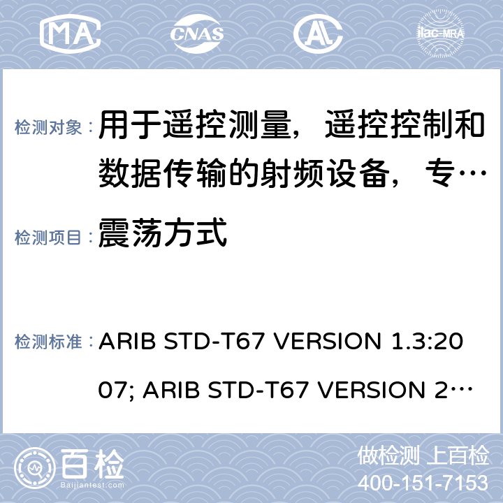 震荡方式 ARIB STD-T67 VERSION 1.3:2007; ARIB STD-T67 VERSION 2.0: 2019 电磁发射限值，射频要求和测试方法 