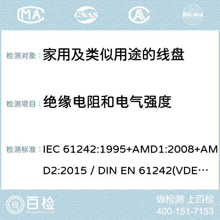 绝缘电阻和电气强度 电气装置-家用及类似用途的线盘 IEC 61242:1995+AMD1:2008+AMD2:2015 / DIN EN 61242(VDE 0620-300):2008+Ber1:2011 17