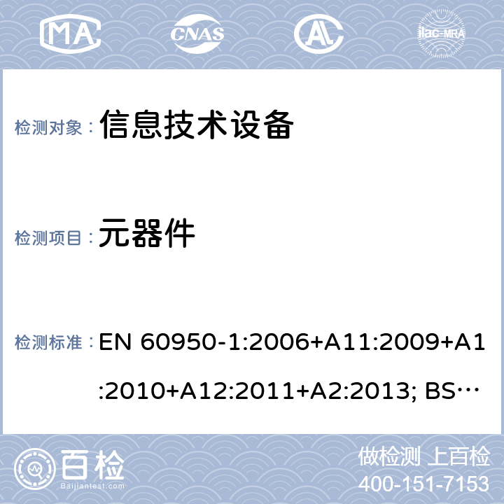 元器件 信息技术设备 安全 第1部分：通用要求 EN 60950-1:2006+A11:2009+A1:2010+A12:2011+A2:2013; BS EN 60950-1:2006+A11:2009+A1:2010+A12:2011+A2:2013 1.5