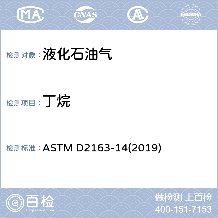 丁烷 ASTM D2163-2014e1 用气相色谱法测定液化石油气和丙烯/丙烷的混合物中烃类的试验方法