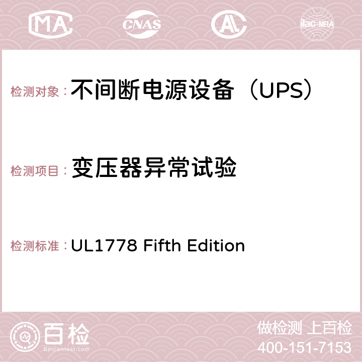 变压器异常试验 不间断电源系统 UL1778 Fifth Edition 5.3/Annex BBB