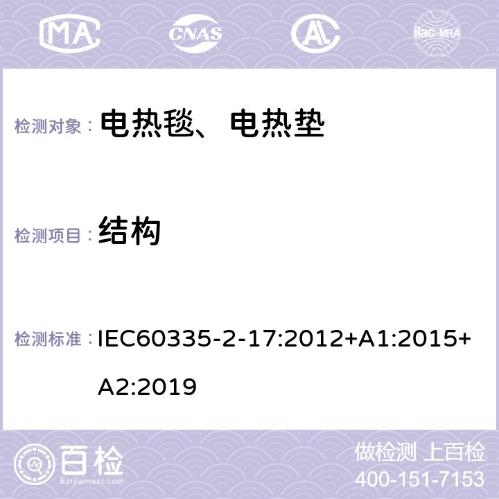 结构 电热毯、电热垫及类似柔性发热器具的特殊要求 IEC60335-2-17:2012+A1:2015+A2:2019 22