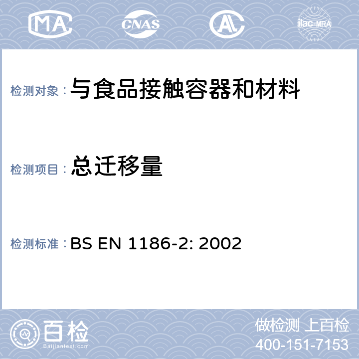 总迁移量 全浸入法全部转移到橄榄油中的试验方法 BS EN 1186-2: 2002