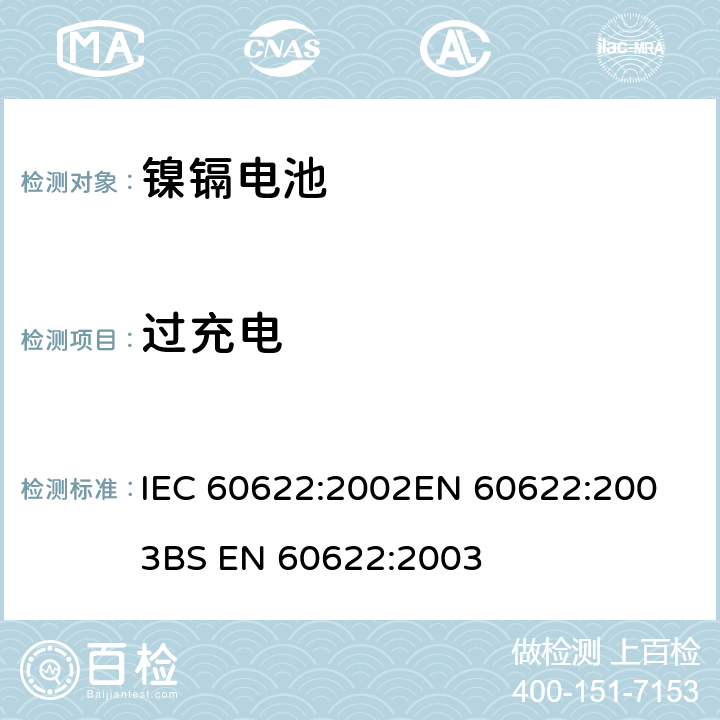 过充电 含碱性或其他非酸性电解质的蓄电池和电池组 密封镍镉棱柱形可充电单体电池 IEC 60622:2002
EN 60622:2003
BS EN 60622:2003 4.6