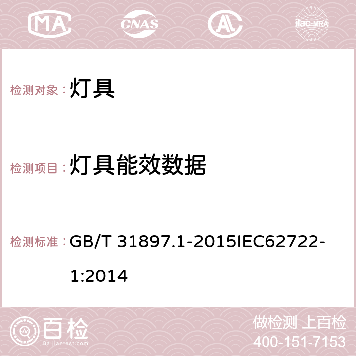 灯具能效数据 灯具性能 第一部分：一般要求 GB/T 31897.1-2015
IEC62722-1:2014 8