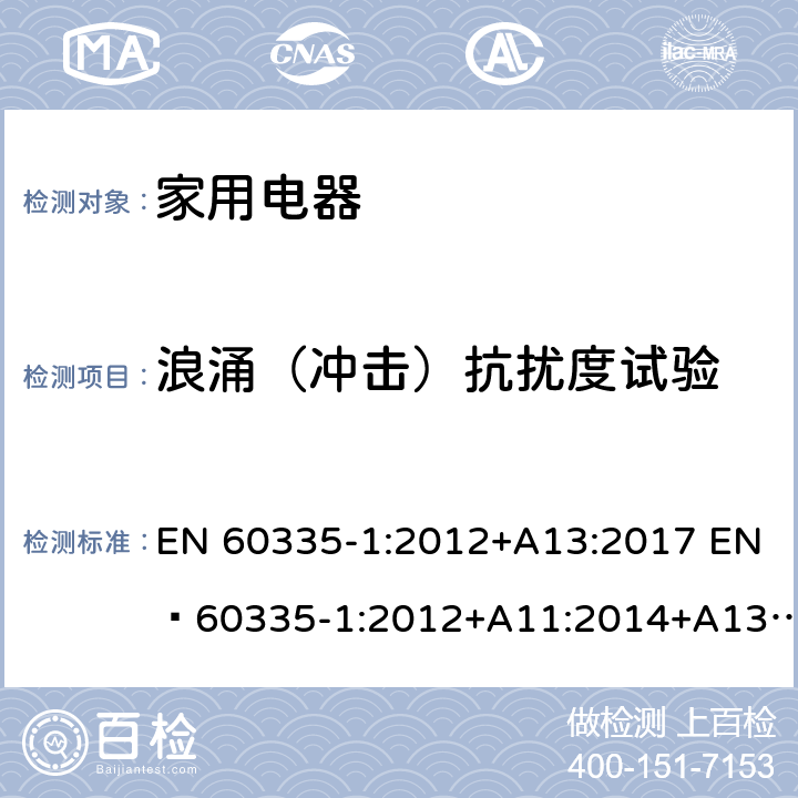 浪涌（冲击）抗扰度试验 家用和类似用途电器的安全第 1 部分：通用要求 EN 60335-1:2012+A13:2017 EN 60335-1:2012+A11:2014+A13:2017+A1:2019+A2:2019+A14:2019 19.11.4.4