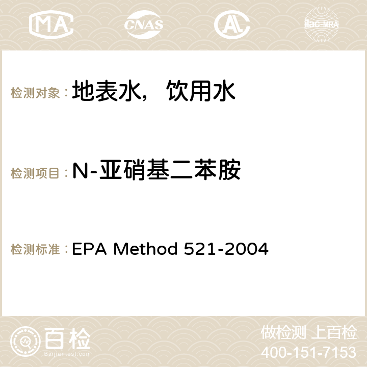 N-亚硝基二苯胺 固相萃取-大体积注射毛细管柱气相色谱-化学电离串联质谱法(MS/MS)测定饮用水中亚硝胺 EPA Method 521-2004