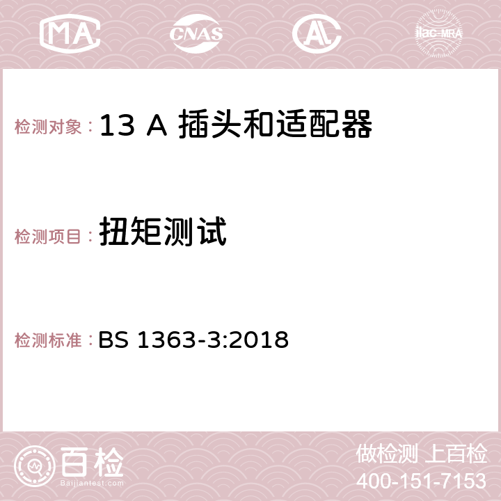 扭矩测试 第3部分：适配器规范 BS 1363-3:2018 13.10