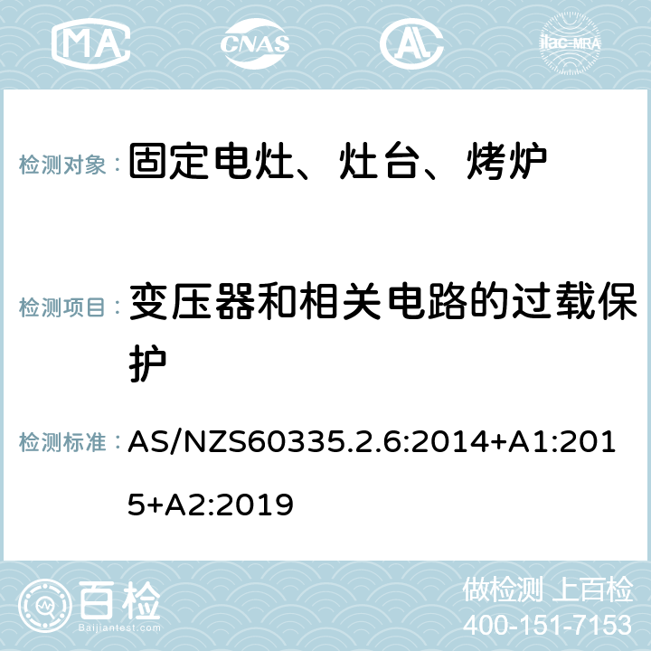 變壓器和相關(guān)電路的過載保護 家用電灶、灶臺、烤爐和類似器具的特殊要求 AS/NZS60335.2.6:2014+A1:2015+A2:2019 17