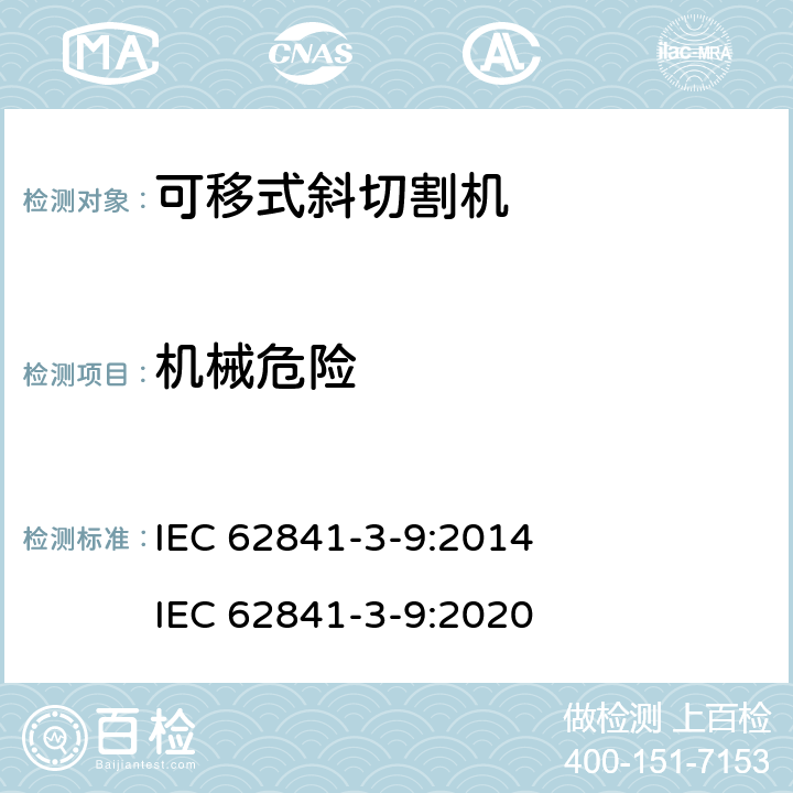 機械危險 可移式斜切割機的專用要求 IEC 62841-3-9:2014 IEC 62841-3-9:2020 19