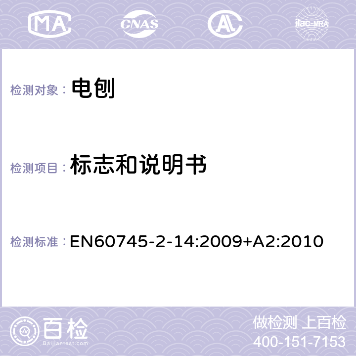 标志和说明书 电刨的专用要求 EN60745-2-14:2009+A2:2010 8