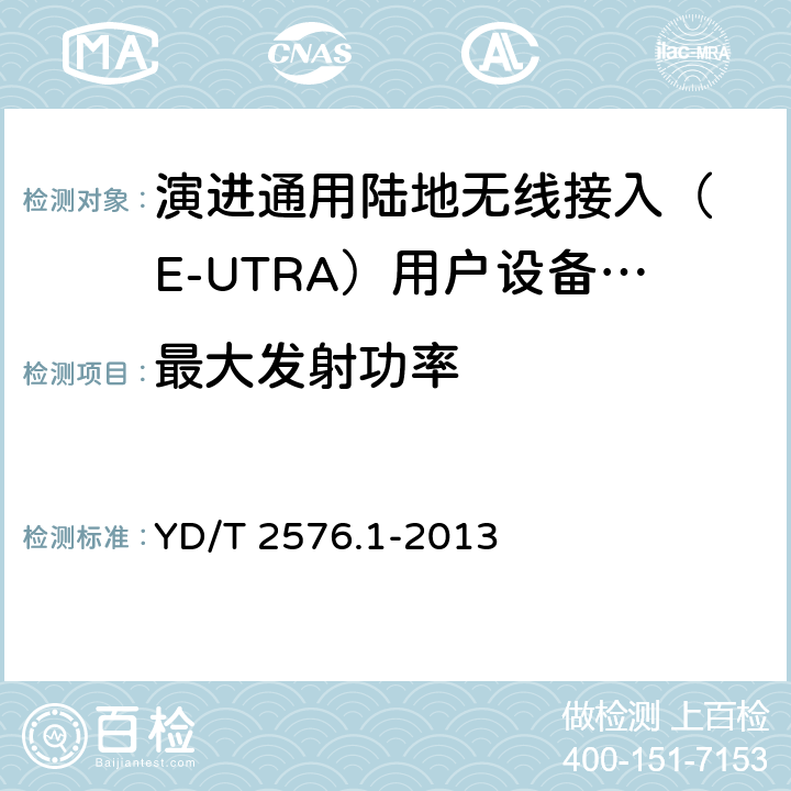 最大发射功率 IMT-2000 4G基站,中继器及用户端产品的电磁兼容和无线电频谱问题; YD/T 2576.1-2013 4.2.2