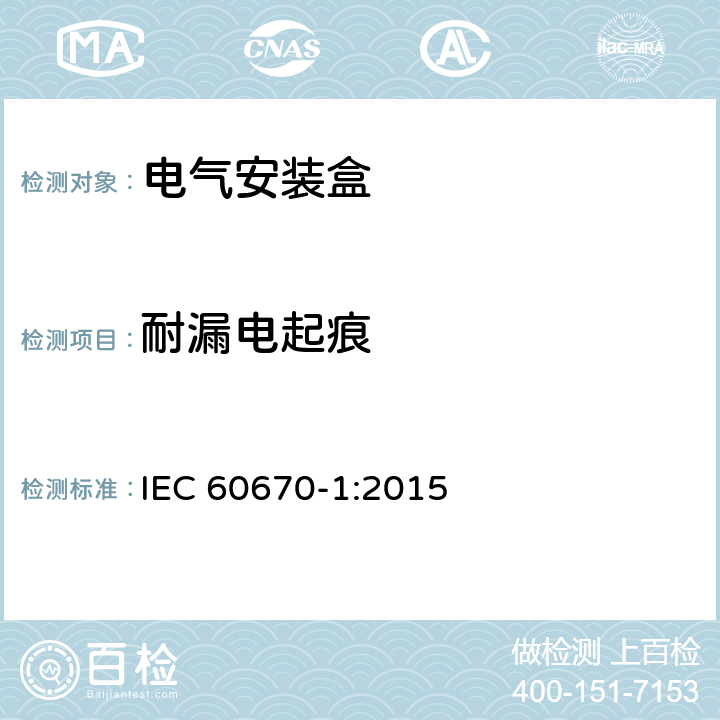 耐漏电起痕 电气安装盒 IEC 60670-1:2015 19