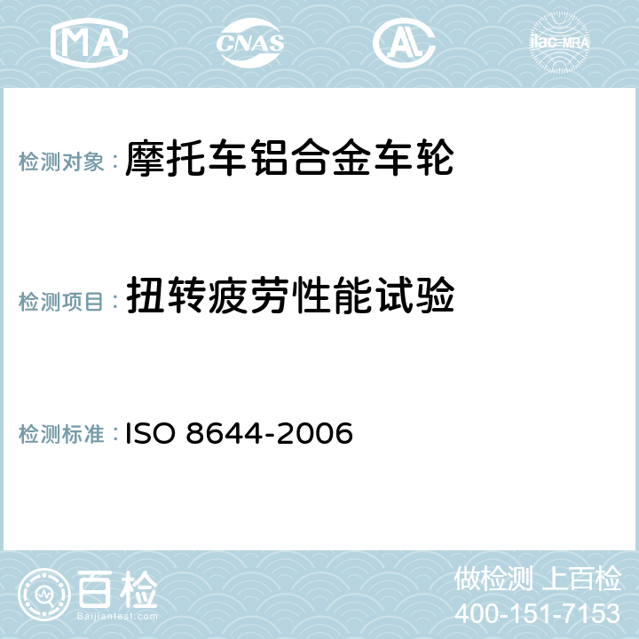 扭转疲劳性能试验 摩托车-轻合金轮-试验方法 ISO 8644-2006