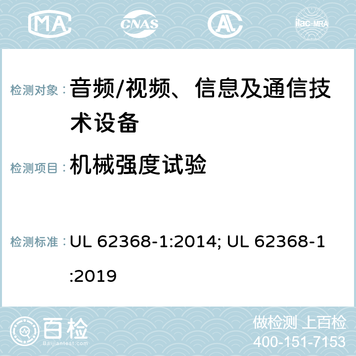 机械强度试验 音频、视频、信息及通信技术设备 第1部分：安全要求 UL 62368-1:2014; UL 62368-1:2019 附录T