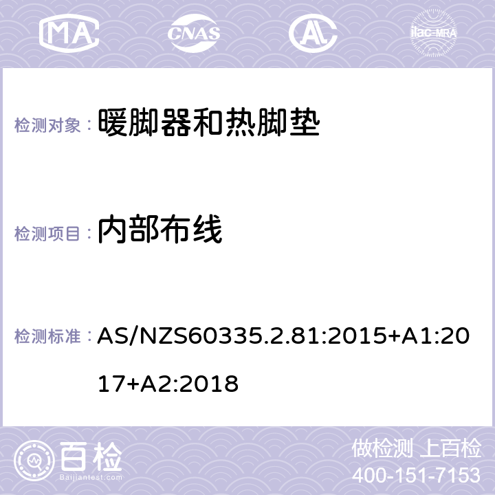 内部布线 暖脚器和热脚垫的特殊要求 AS/NZS60335.2.81:2015+A1:2017+A2:2018 23