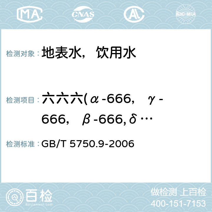 六六六(α-666，γ-666，β-666,δ-666) 生活饮用水标准检验方法 农药指标 毛细管柱气相色谱法 GB/T 5750.9-2006 1.2