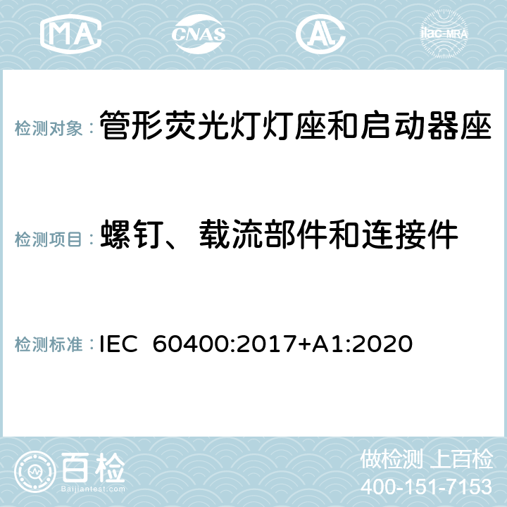 螺钉、载流部件和连接件 管形荧光灯灯座和启动器座 IEC 60400:2017+A1:2020 15