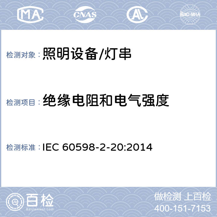 绝缘电阻和电气强度 灯具.第2-20部分:特殊要求　灯串 IEC 60598-2-20:2014 20.15