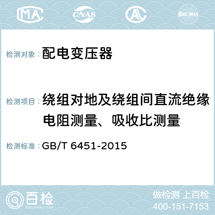 绕组对地及绕组间直流绝缘电阻测量、吸收比测量 油浸式电力变压器技术参数和要求 GB/T 6451-2015 4.3.3 5.3.3